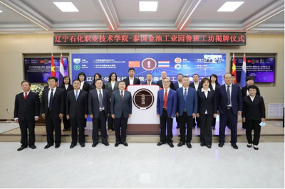 辽宁石化职业技术学院-泰国金池工业园鲁班工坊“云揭牌”