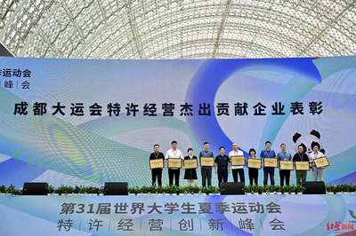 成都大运会特许经营创新峰会开幕 专家盛赞特许产品有国际视野和成都特色